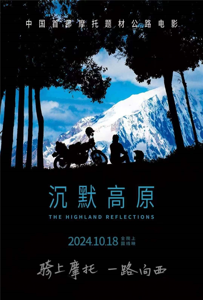 电影《沉默高原》定档10月18日：摩托驰